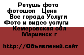 Ретушь фото,  фотошоп › Цена ­ 100 - Все города Услуги » Фото и видео услуги   . Кемеровская обл.,Мариинск г.